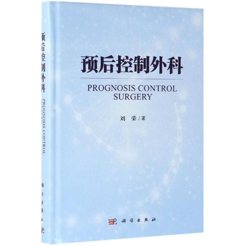 [正版]预后控制外科 刘荣 外科学医生医师临床诊断治疗专业书籍 医学类图书 科学出版
