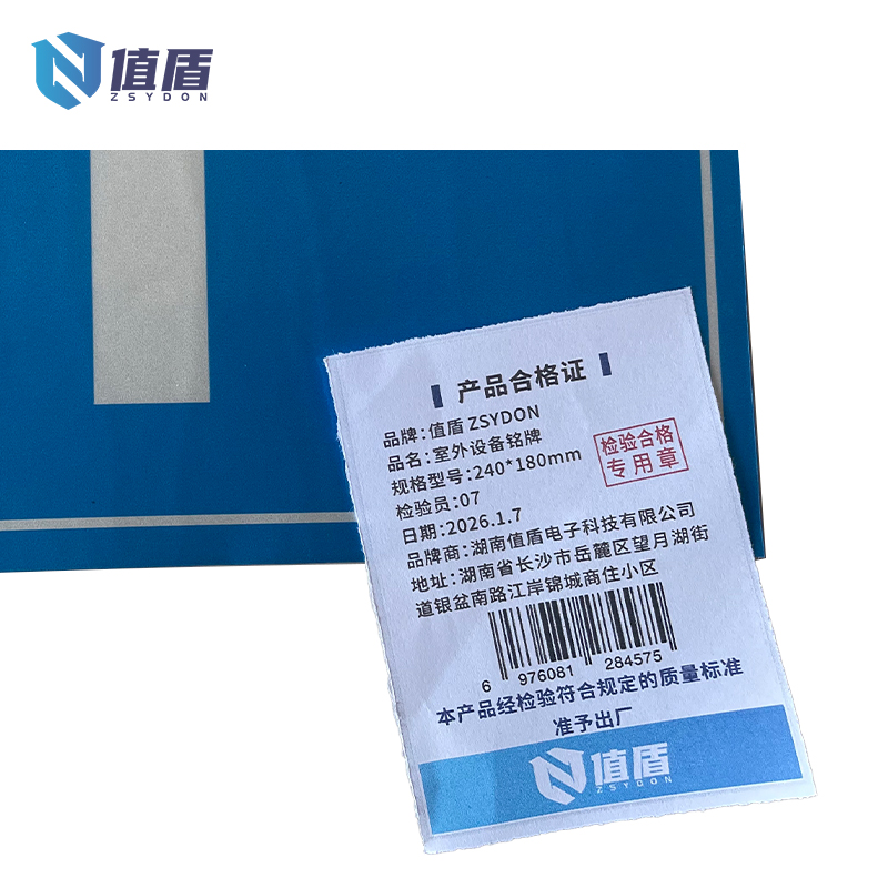 值盾 ZSYDON 室外设备铭牌 240*180mm 块高清大图