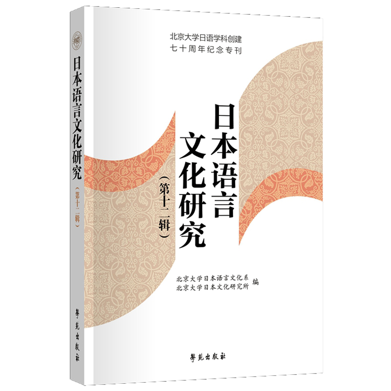 正版新书】日本语言文化研究 第十二辑北京大学日本语言文化系978