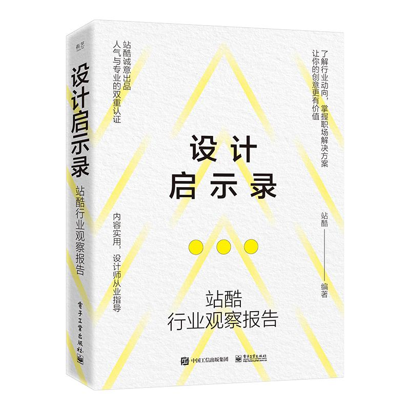 [M]设计启示录 站酷行业观察报告-9787121452390高清大图