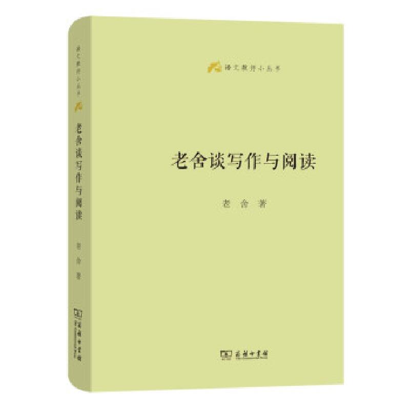 正版新书]老舍谈写作与阅读(语文教师小丛书)老舍 著97871002007高清大图