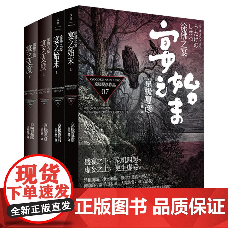 涂佛之宴系列宴之支度宴之始末 京极夏彦日本志怪鬼怪小说上海人民出版社另著百鬼夜行阳/姑获鸟之夏/魍魉之匣高清大图