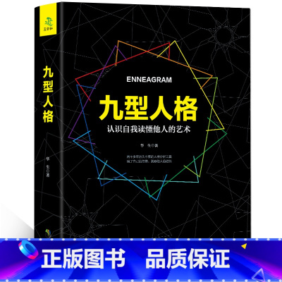 [正版]九型人格心理学书籍九重人格分析性格测试权威宝典 人际交往心理学图书性格分析成就影响他人成功励志心理学YB
