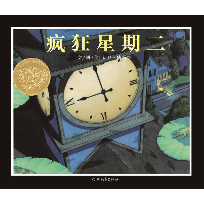 正版新书】疯狂星期二(美)威斯纳(Wiesner,D.) 著 (美)威斯纳(Wie