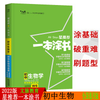 星推荐2022新版文脉教育一本涂书 初中生物学 初一初二中考辅导资料书 七八年级上下册提分笔记生物知识大全