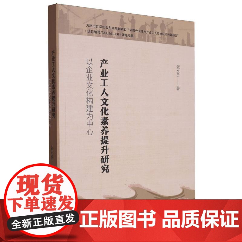 产业工人文化素养提升研究:以企业文化构建为中心高清大图