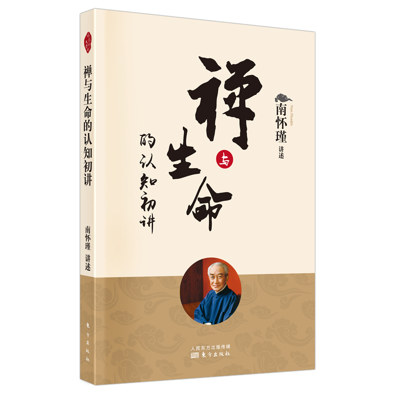 [M]禅与生命的认知初讲(新版) 南怀瑾讲述 著 -9787520711883高清大图