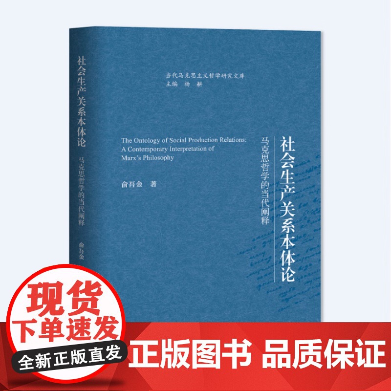 社会生产关系本体论 马克思哲学的当代阐释 当代马克思主义哲学研究文库 俞吾金 中国人民大学出版社 97873003378
