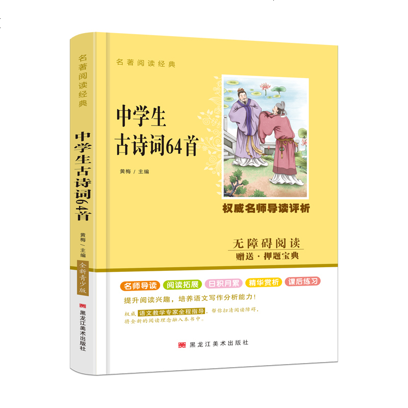 中学生古诗词64首 初中学生推荐必读世界名著 课外阅读书籍 12-14-15岁必读课外书青少年 初一初二初三儿童文学
