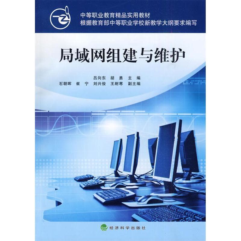 正版新书]局域网组建与维护吕向东. 胡勇.9787505890305图片