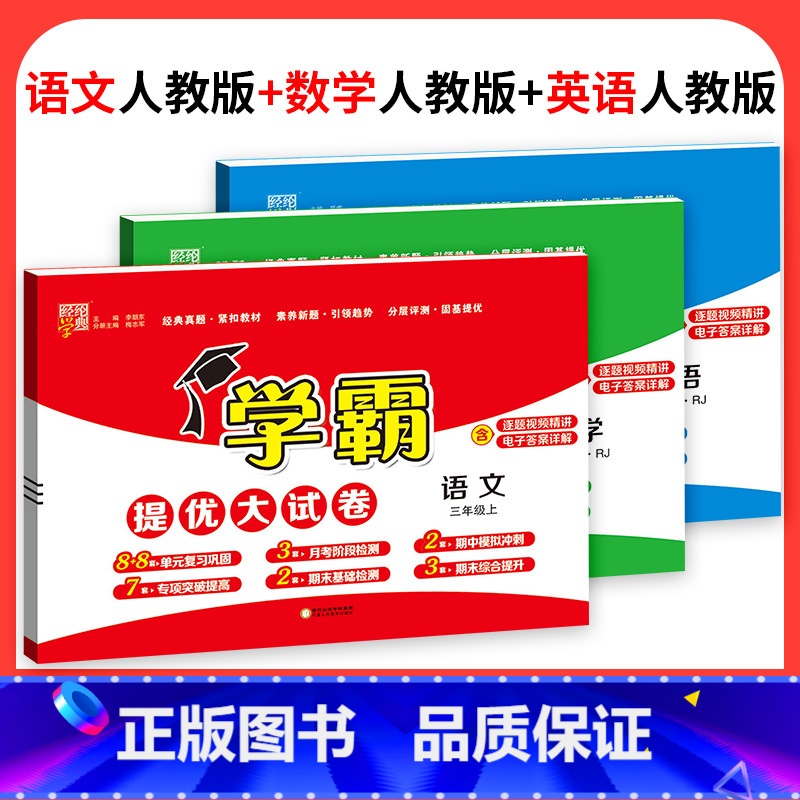 ❤❤❤推荐♥3本:语文+数学+英语[人教版] 四年级下 [正版]2023学霸提优大试卷二年级一三四五六年级下册上册语文数