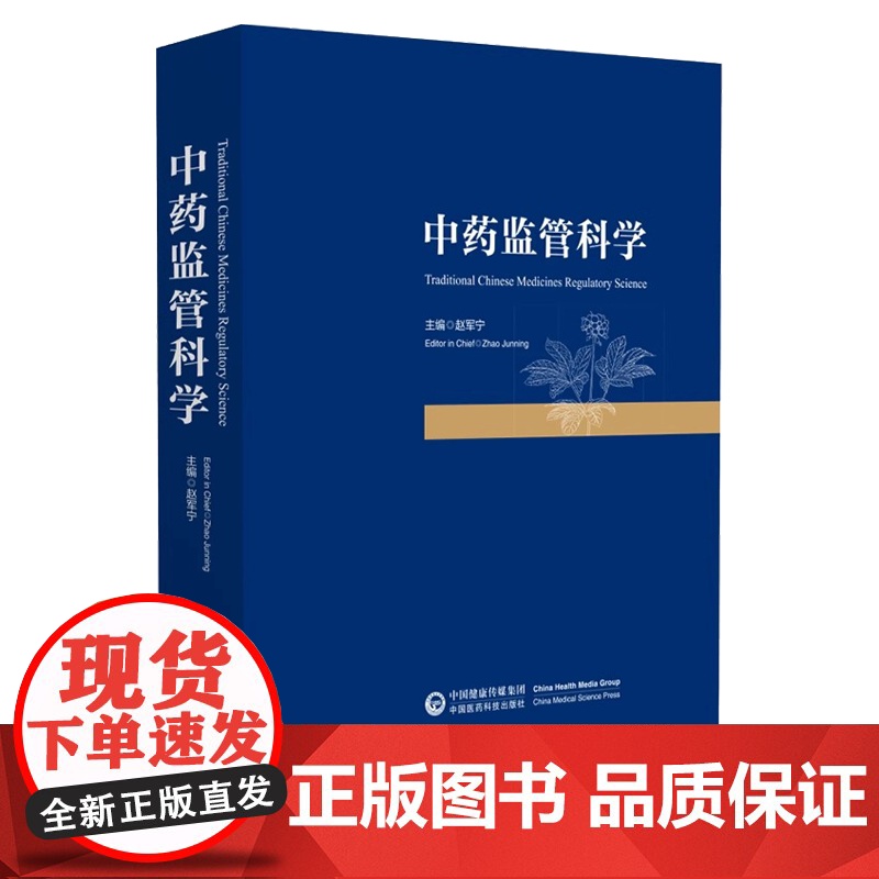 中药监管科学赵军宁主编 著中国医药科技出版社9787521447460医学卫生/药学高清大图