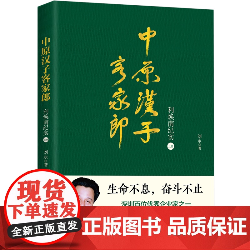 中原汉子客家郎 利焕南纪实上册 利焕南自传人物传记优秀企业家金鹏集团创始人利焕南的奋斗人生 中国励志人物商业创业传记类书高清大图