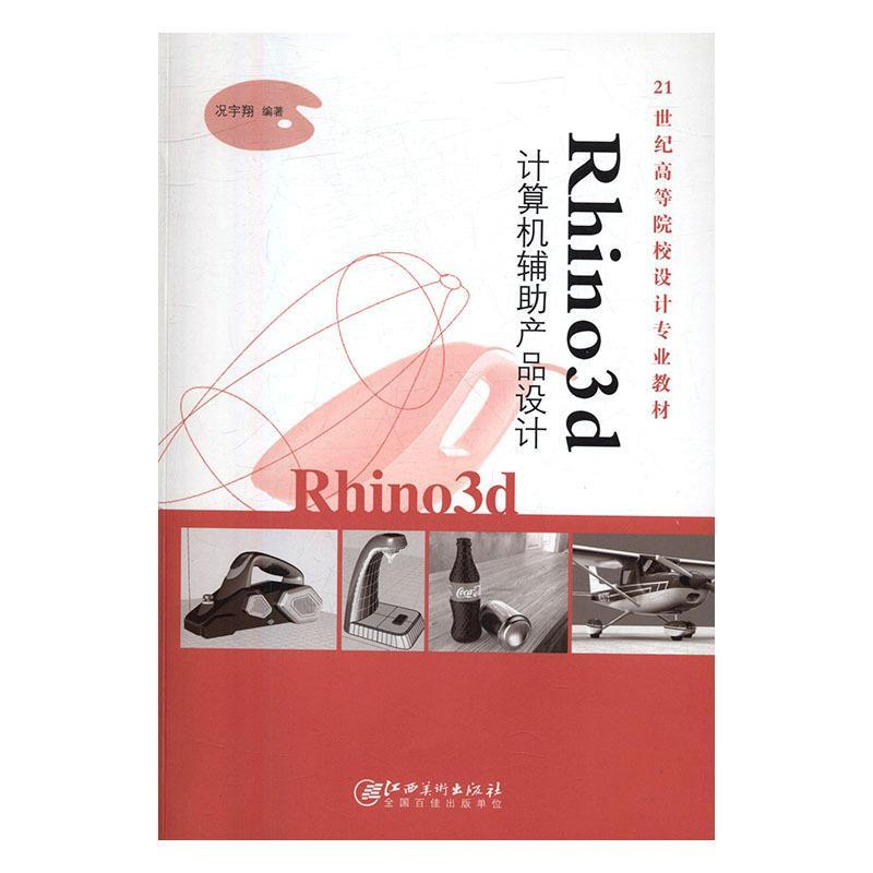 正版新书】Rhin3d计算机辅助产品设计况宇翔9787548043041