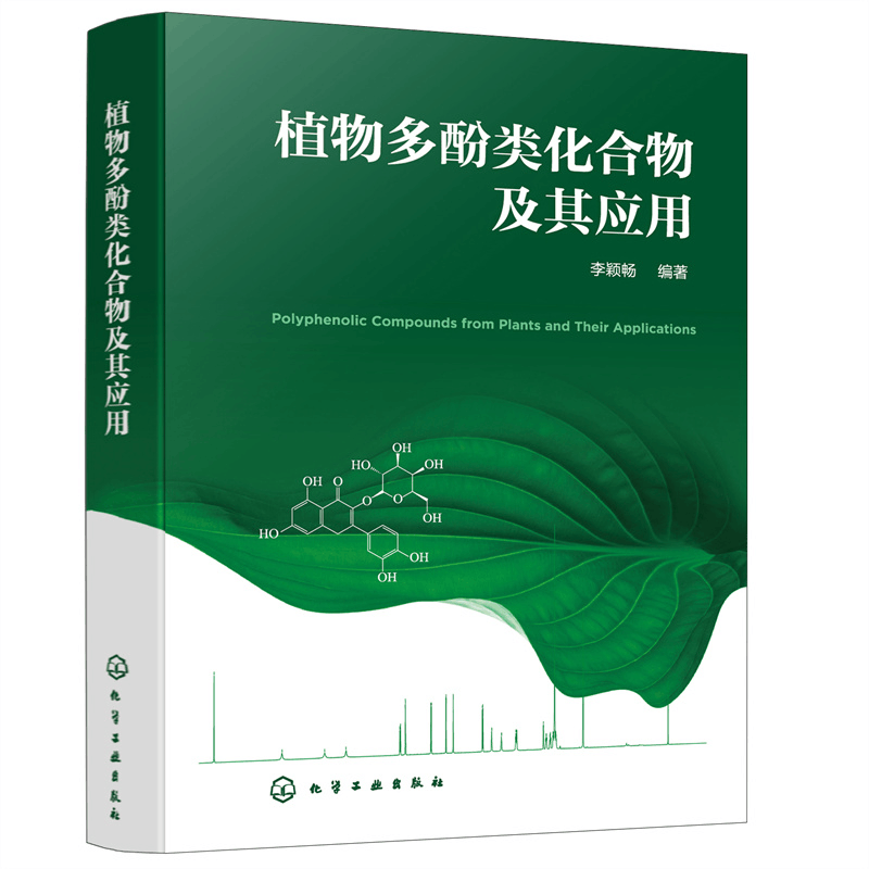 醉染图书植物多酚类化合物及其应用978712896图片