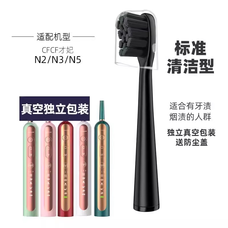 适配CFCF才妃电动牙刷头N系列N2/N3/N5声波成人清洁通用 黑色6支装
