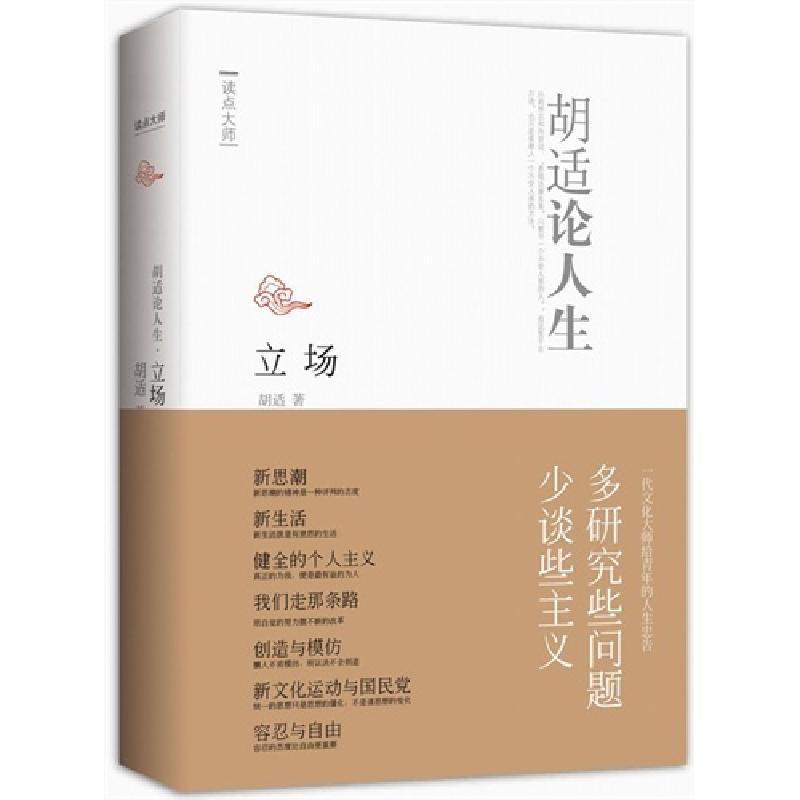 正版新书】立场-胡适论人生-读点大师胡适9787510817304