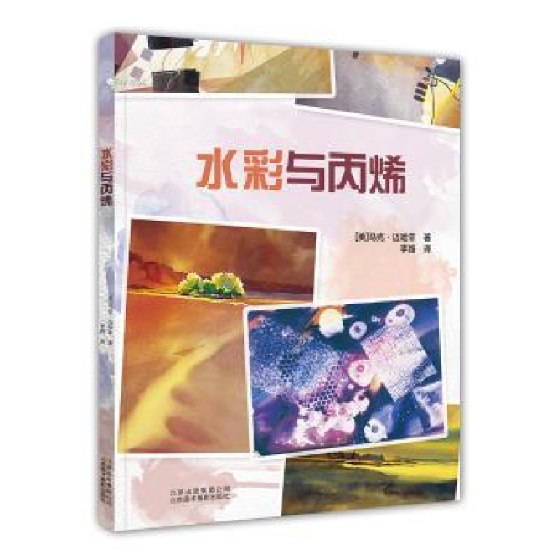 诺森水彩与丙烯[美]马克.迈哈菲9787559200662北京美术摄影出版社