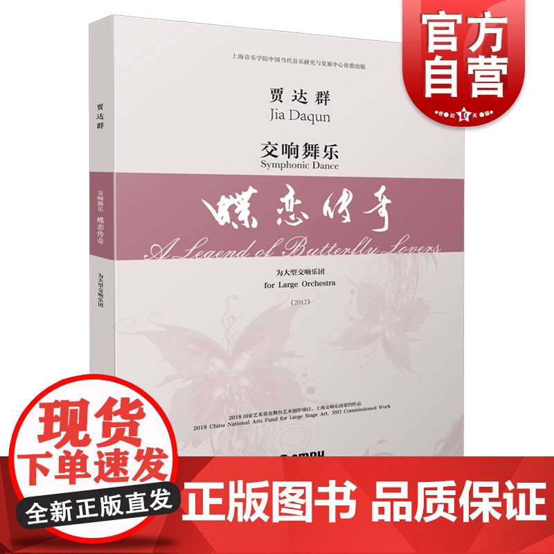 交响舞乐· 蝶恋传奇 总谱 贾达群 为大型交响乐团 上海音乐学院中国当代音乐研究与发展中心自助出版社 上海音乐出版社高清大图