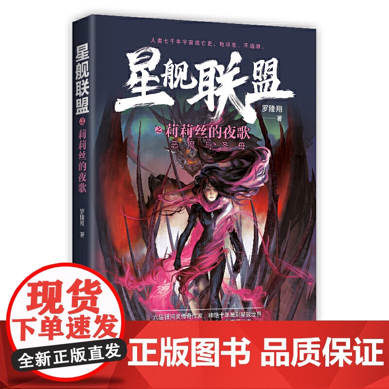 星舰联盟之莉莉丝的夜歌——恶魔与圣母 罗隆翔 万卷出版公司 正版书籍