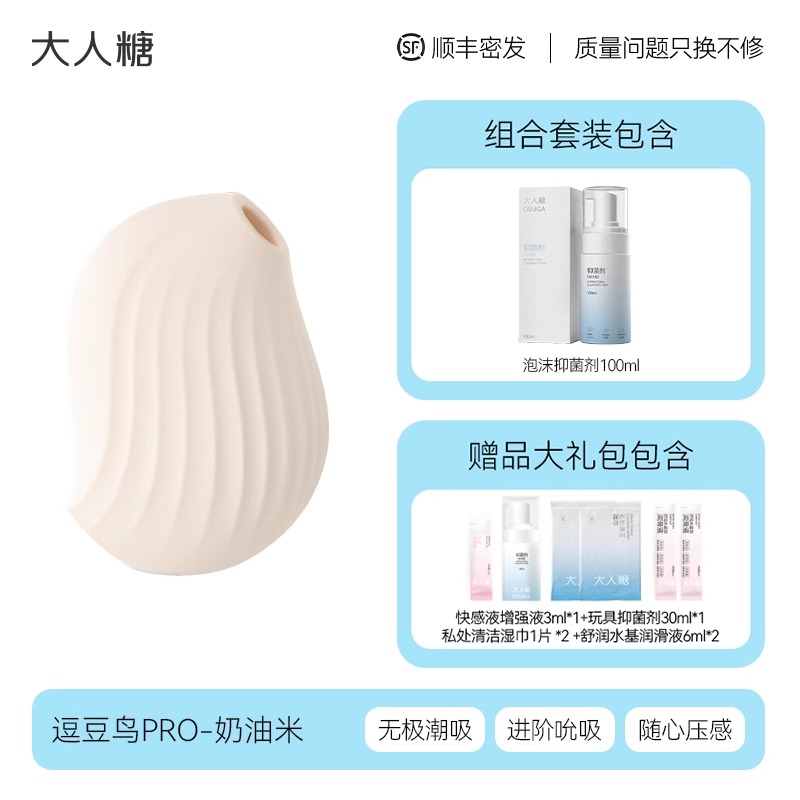 「逗豆鸟PRO」奶油米+抑菌剂 大人糖逗豆鸟PRO2代跳蛋情趣用品专用成人私密互动震动玩具