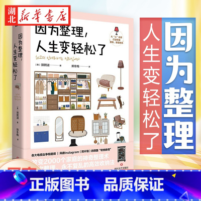 [正版]因为整理 人生变轻松了 郑熙淑 著 韩国超人气收纳专家神奇整理术 小家越住越大 减重生活断舍离 多组实拍收纳效