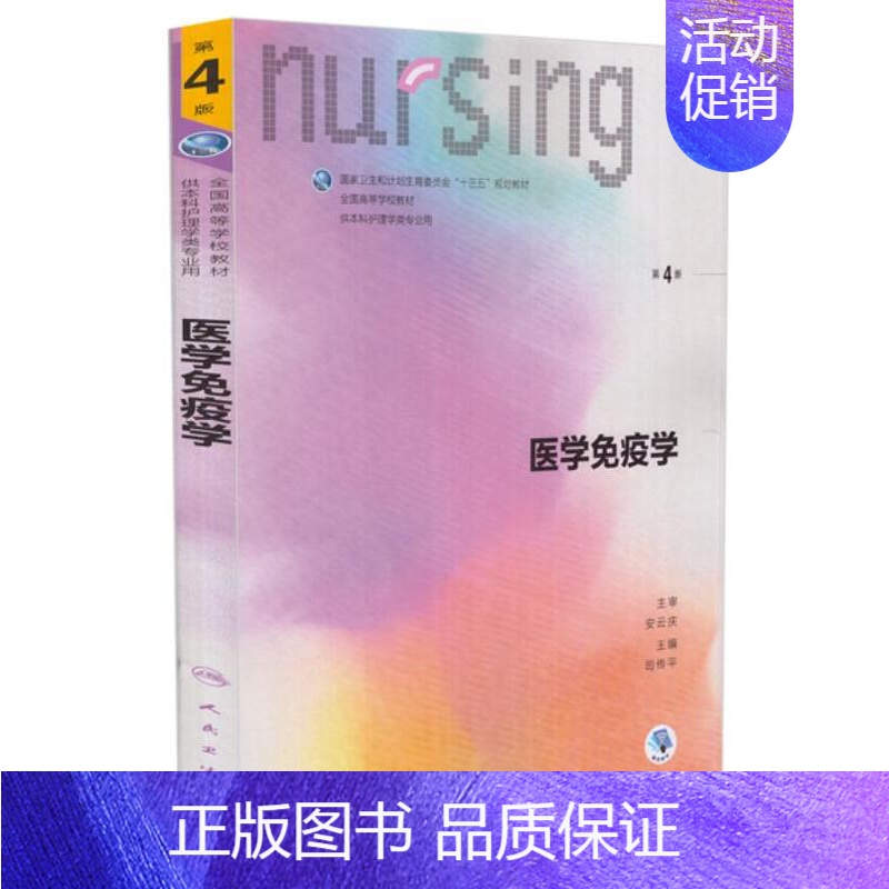 【正版】 第六轮 医学免疫学(第4版/本科护理/配增值/十三五规划/供本科护理学类专业用)司传平主编 人民卫生出版社