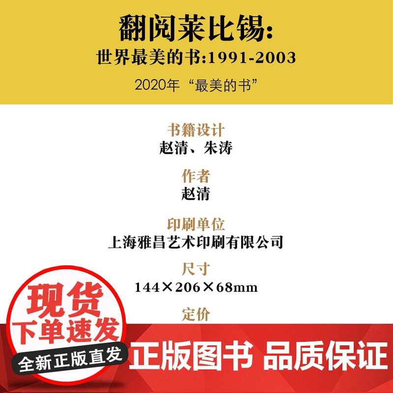 2020年“中国最美的书”书籍设计奖获奖作品 翻阅莱比锡 赵清 收录1991-2003年“世界最美的书”获奖作品高清大图