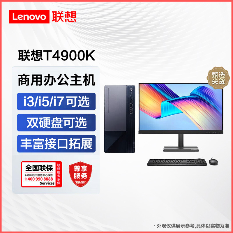 联想(Lenovo)T4900K 商用台式机 英特尔酷睿 I3/8G/1T/23.8英寸/定制 商务税控办公企业解决方案网课学习家用娱乐游戏台式机电脑主机联想电脑苏宁自营