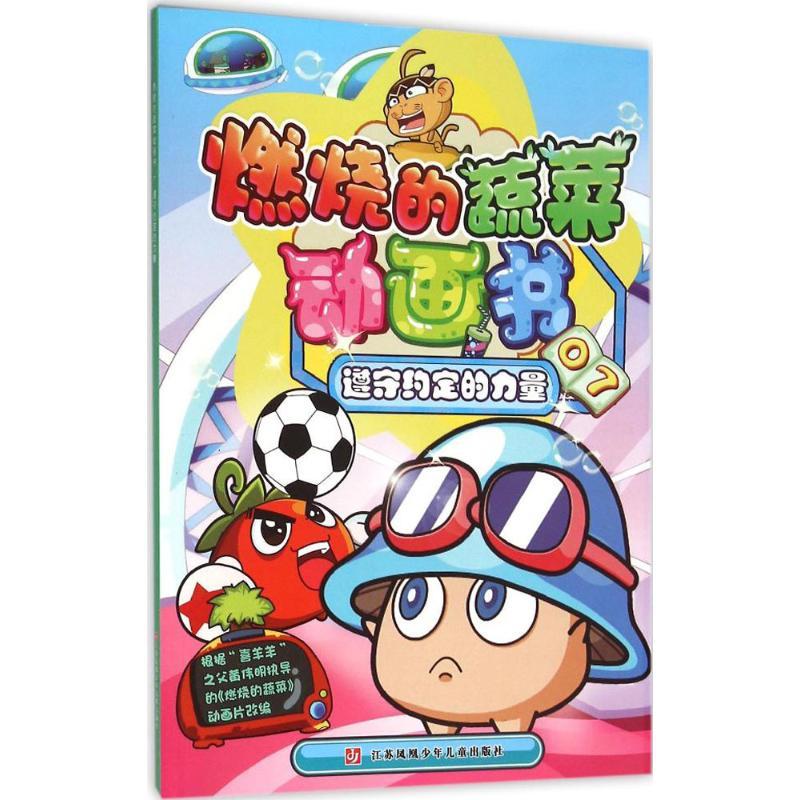 遵守约定的力量 南京漫尚文化传媒有限公司 编著 著作 少儿 文轩网