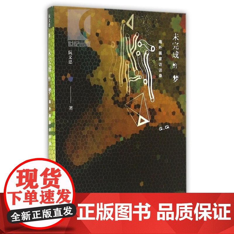 未完成的梦 海外画家访谈录 正版图书籍 上海译文 世纪出版高清大图