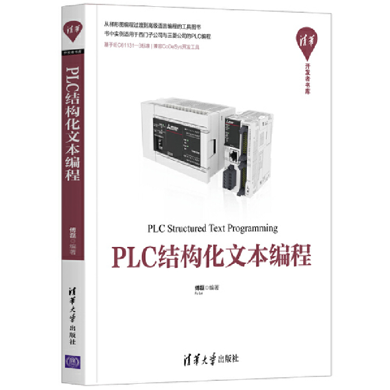 醉染图书PLC结构化文本编程9787302554103高清大图