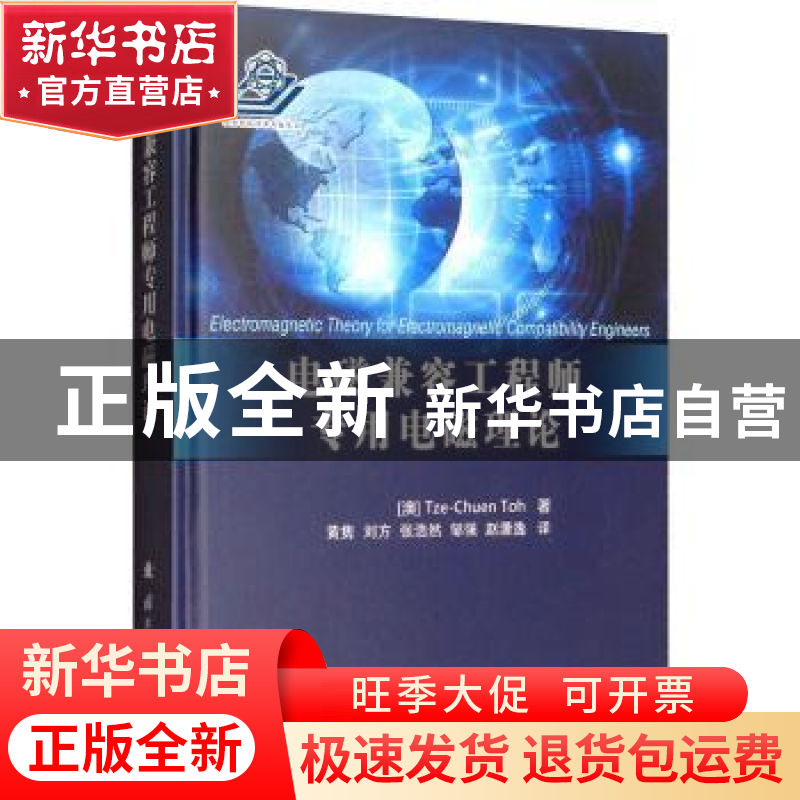 正版 电磁兼容工程师专用电磁理论 Toh Tze-Chuen 国防工业出版社高清大图