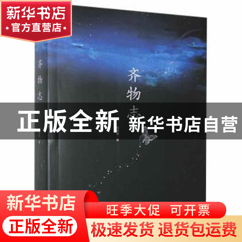 正版 齐物志 葛春银 江苏凤凰文艺出版社 9787559414328 书籍高清大图