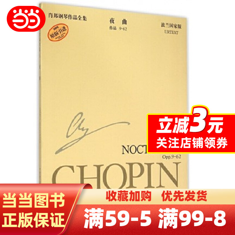 [正版]书籍肖邦钢琴作品全集5 夜曲