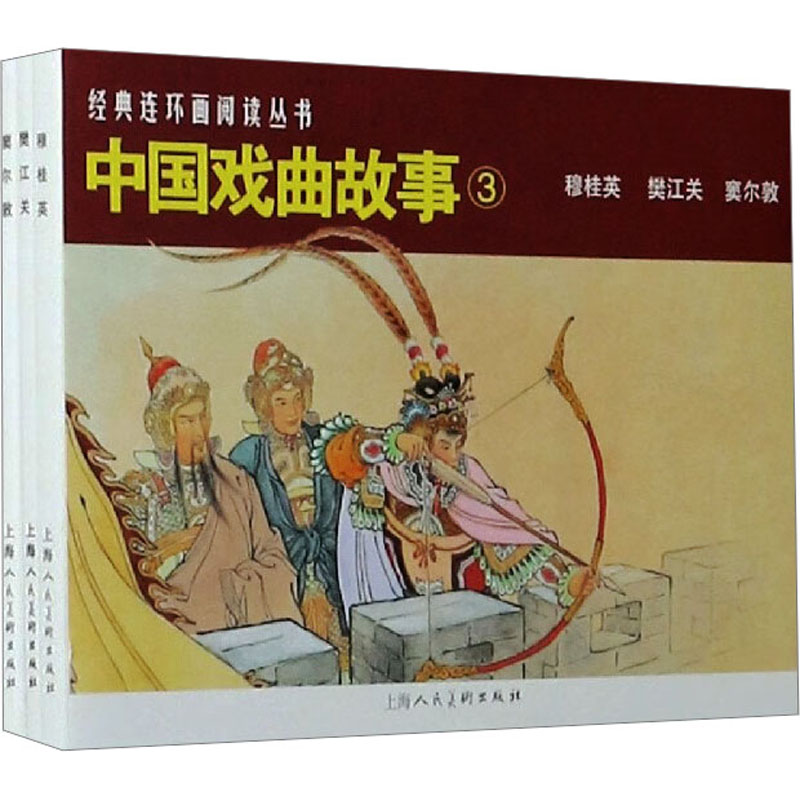 【M】中国戏曲故事(3)(全3册) 汪玉山 绘;李白英 等改编 著 -9787558618666