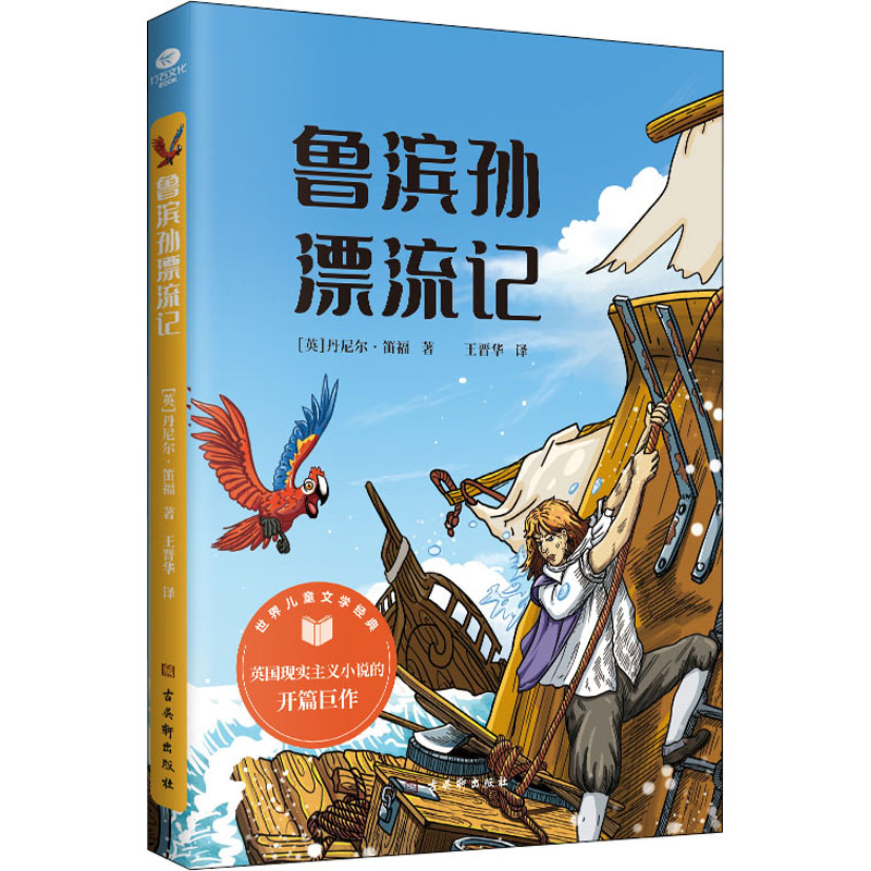 [M]鲁滨孙漂流记 (英)丹尼尔·笛福 著 王晋华 译 -9787554617991高清大图
