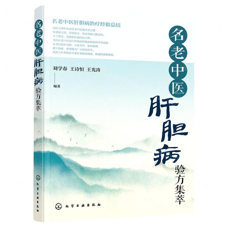 [N]名老中医肝胆病验方集萃-9787122400192高清大图