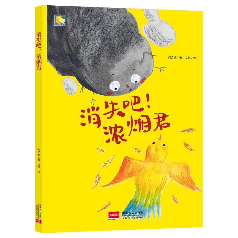 [M]消失吧!浓烟君/小月亮童书-9787510165535高清大图