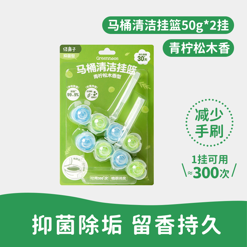 绿鼻子马桶挂篮挂球清洁剂厕所泡泡去污去黄除臭去异味留香洁厕灵 【约用60天】青柠松木香型2挂装