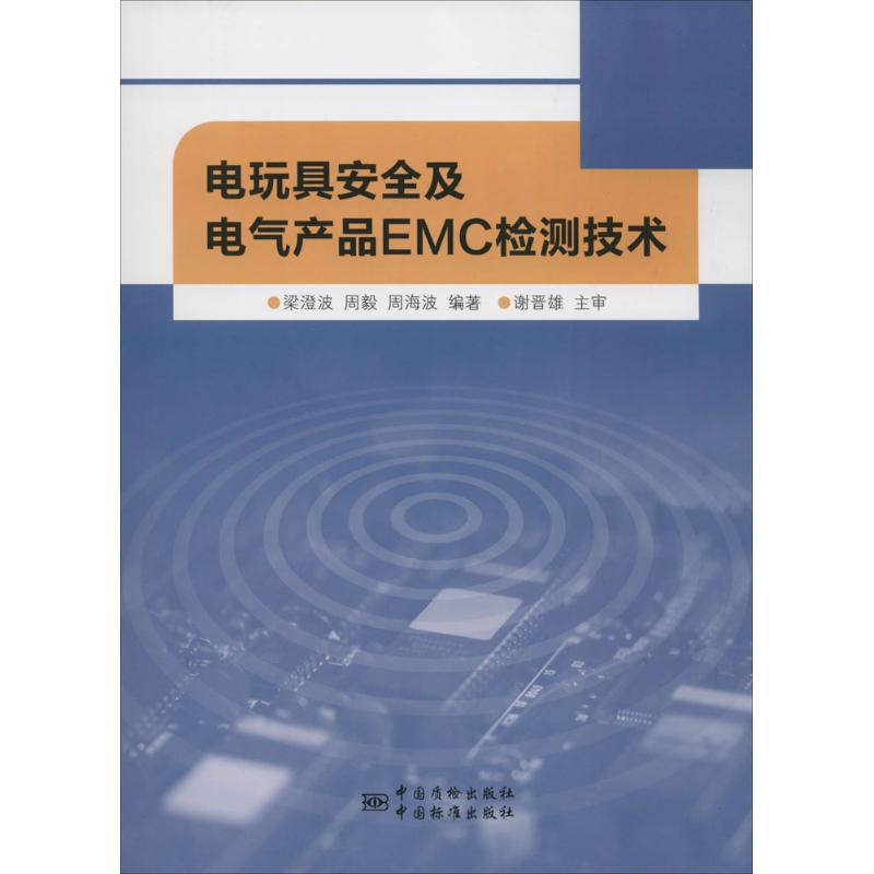 【M】电玩具安全及电气产品EMC检测技术-9787506680615