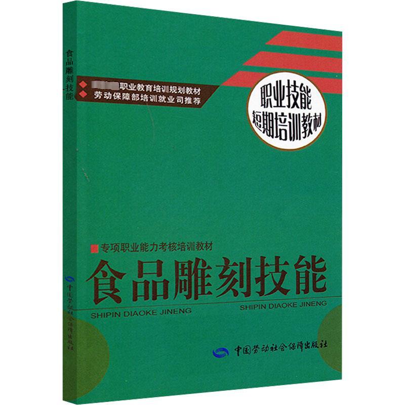 食品雕刻技能 林植 著 生活 文轩网