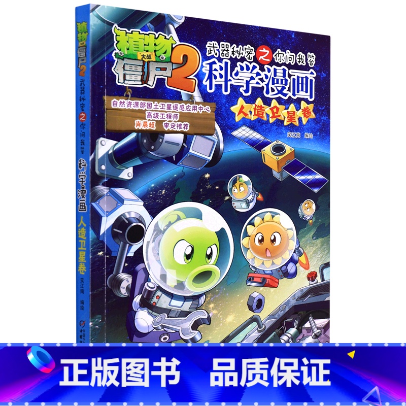 科学漫画-人造卫星卷 [正版]书店科学漫画(人造卫星卷)/植物大战僵尸2武器秘密之你问我答 动漫、卡通 书号978751