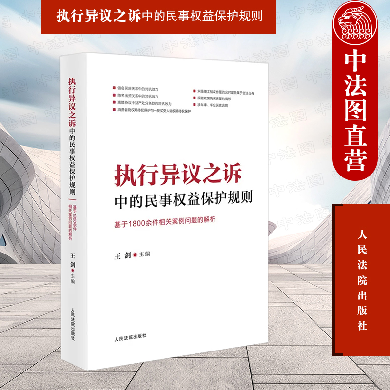 [正版] 2023新 执行异议之诉中的民事权益保护规则 基于1800余件相关案例问题的解析 王剑 执行异议之诉证据规则高清大图