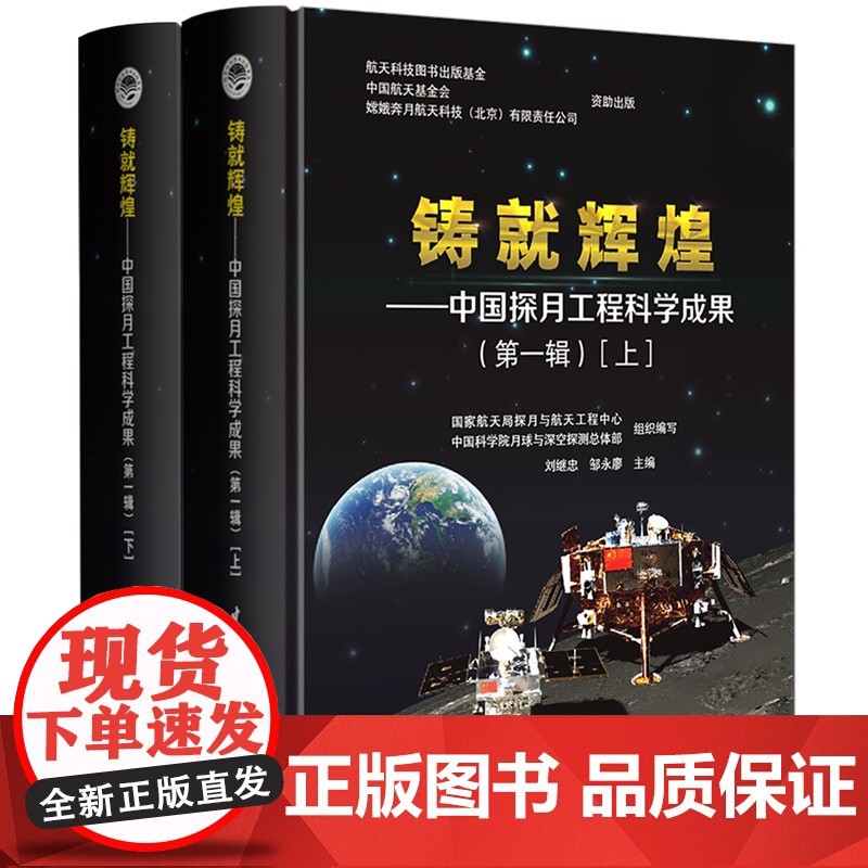 铸就辉煌——中国探月工程科学成果(第一辑)[上、下]高清大图