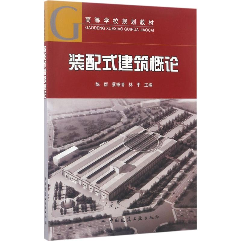[M]装配式建筑概论-9787112207800高清大图