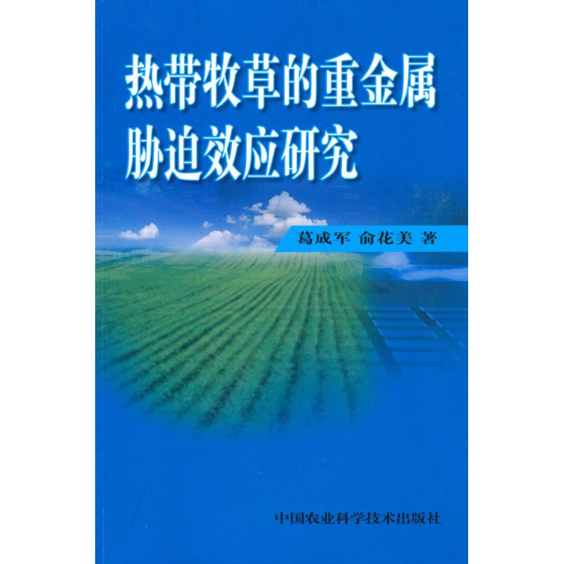 【M】热带牧草的重金属胁迫效应研究-9787511601780