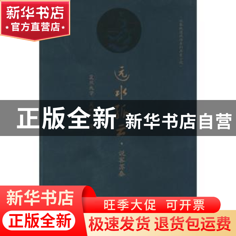 正版 远水孤云:说客苏秦 吴礼权著 暨南大学出版社 9787566806031