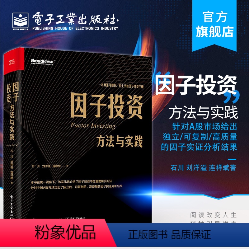 [正版] 因子投资:方法与实践 石川 刘洋溢 连祥斌著 针对A股市场给出独立可复制高质量因子实证分析结果