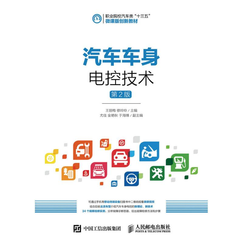 [M]汽车车身电控技术(第2版)/王丽梅-9787115427168高清大图